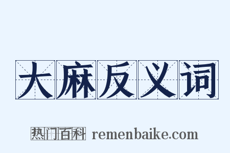 大麻反义词是什么意思的图片